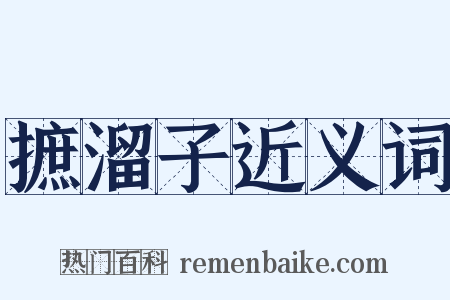 摭溜子近义词是什么意思的图片